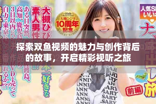 探索雙魚視頻的魅力與創作背后的故事，開啟精彩視聽之旅