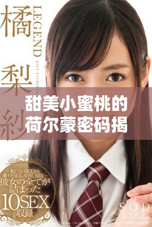 甜美小蜜桃的荷爾蒙密碼揭曉，探索青春的魅力與秘密