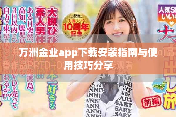 萬洲金業app下載安裝指南與使用技巧分享