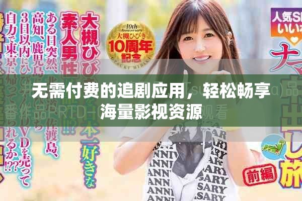 無需付費(fèi)的追劇應(yīng)用，輕松暢享海量影視資源
