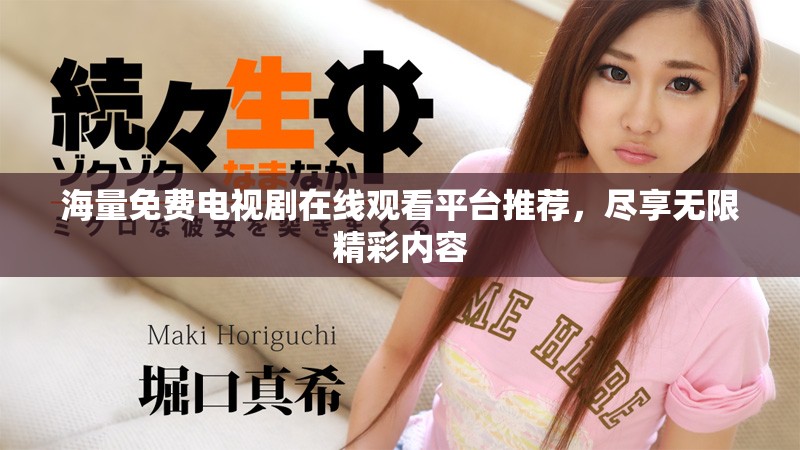 海量免費電視劇在線觀看平臺推薦，盡享無限精彩內容