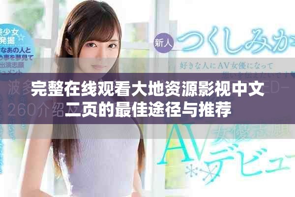 完整在線觀看大地資源影視中文二頁的最佳途徑與推薦