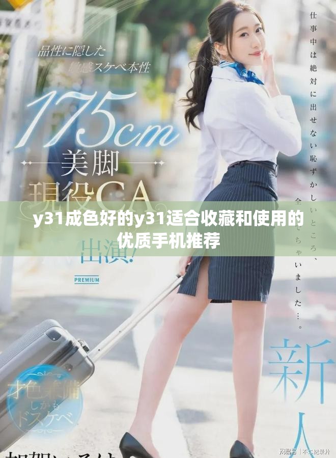 y31成色好的y31適合收藏和使用的優(yōu)質(zhì)手機(jī)推薦