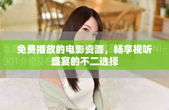 免費(fèi)播放的電影資源，暢享視聽盛宴的不二選擇