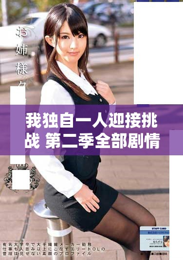 我獨(dú)自一人迎接挑戰(zhàn) 第二季全部劇情精彩回顧與分析