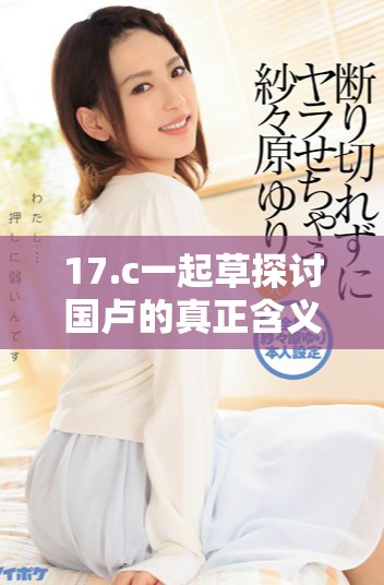 17.c一起草探討國盧的真正含義與背景解析