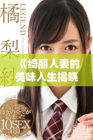 《綺麗人妻的美味人生揭曉獨(dú)特家庭料理的秘密與情感深度》