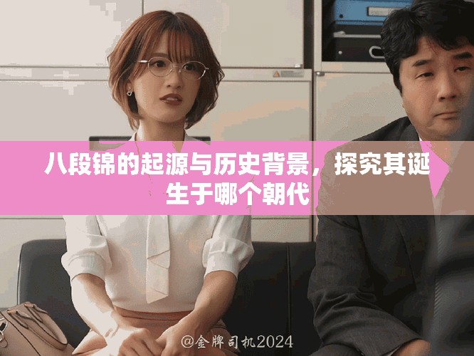 八段錦的起源與歷史背景，探究其誕生于哪個朝代