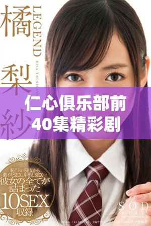 仁心俱樂部前40集精彩劇情免費觀看活動全揭秘