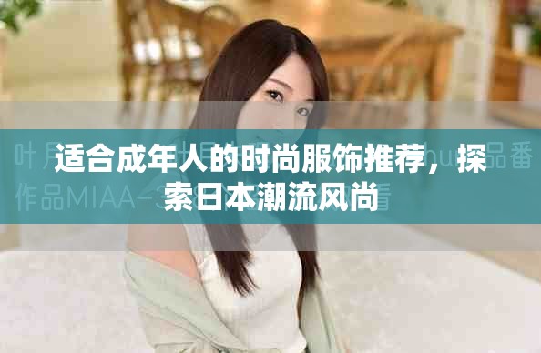 適合成年人的時尚服飾推薦，探索日本潮流風尚