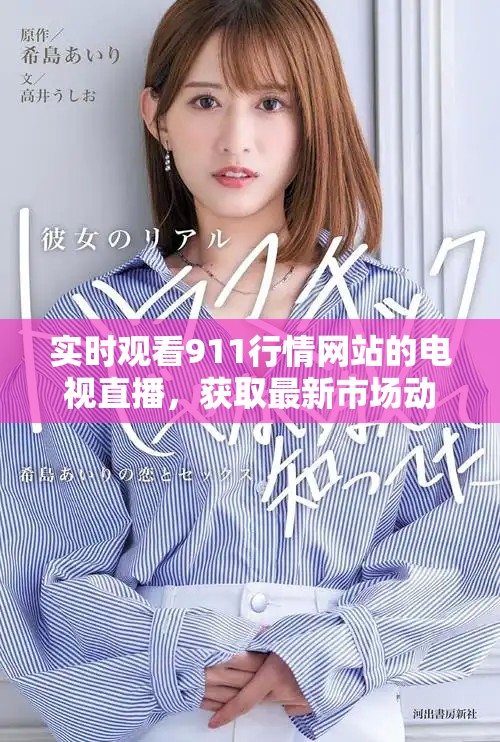 實時觀看911行情網站的電視直播，獲取最新市場動態與資訊