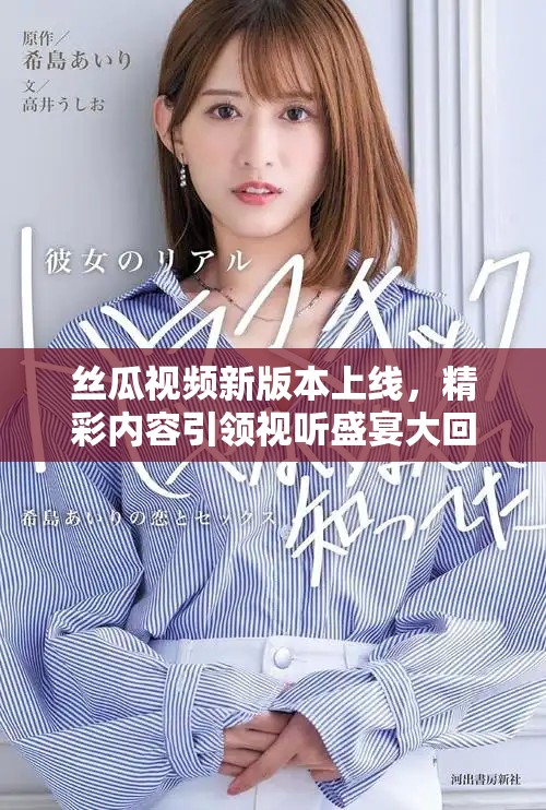絲瓜視頻新版本上線，精彩內容引領視聽盛宴大回歸