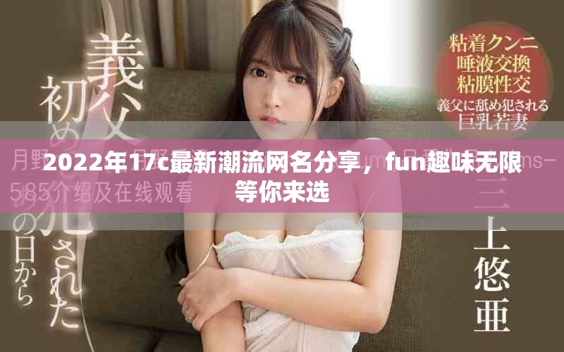 2022年17c最新潮流網(wǎng)名分享，fun趣味無(wú)限等你來(lái)選