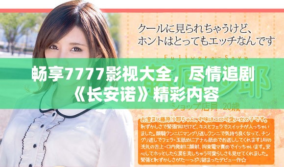 暢享7777影視大全，盡情追劇《長安諾》精彩內容