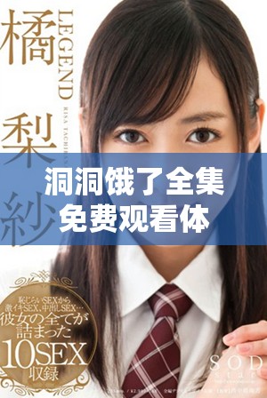 洞洞餓了全集免費觀看體驗，帶你暢游美食世界的樂趣