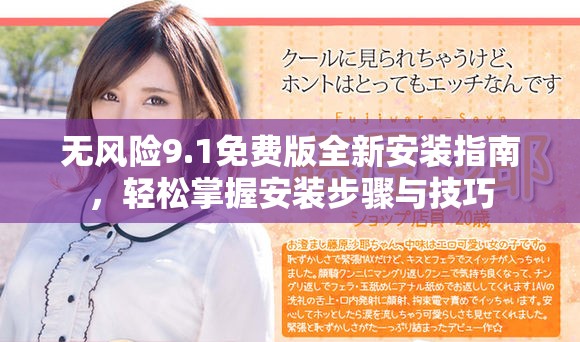 無風(fēng)險9.1免費(fèi)版全新安裝指南，輕松掌握安裝步驟與技巧