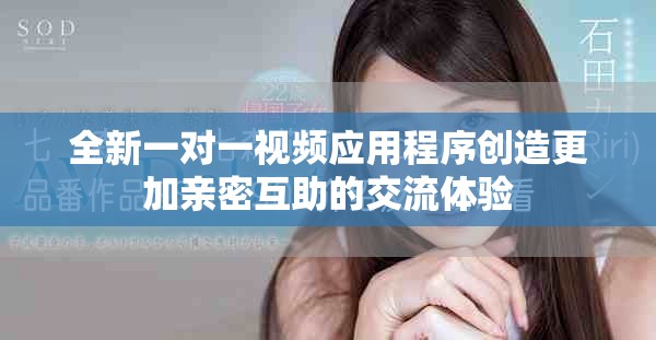 全新一對一視頻應用程序創造更加親密互助的交流體驗