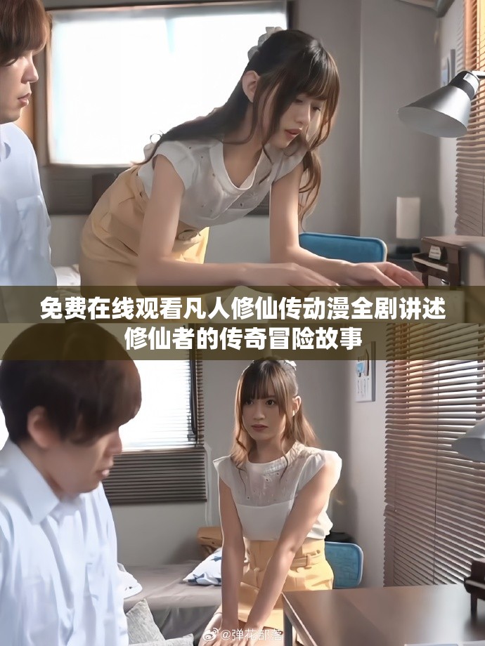 免費在線觀看凡人修仙傳動漫全劇講述修仙者的傳奇冒險故事