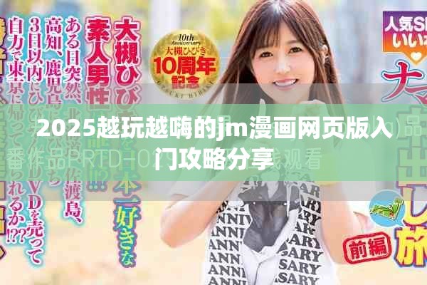 2025越玩越嗨的jm漫畫網頁版入門攻略分享