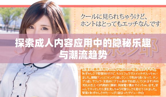探索成人內容應用中的隱秘樂趣與潮流趨勢