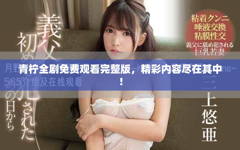 青檸全劇免費觀看完整版，精彩內容盡在其中！