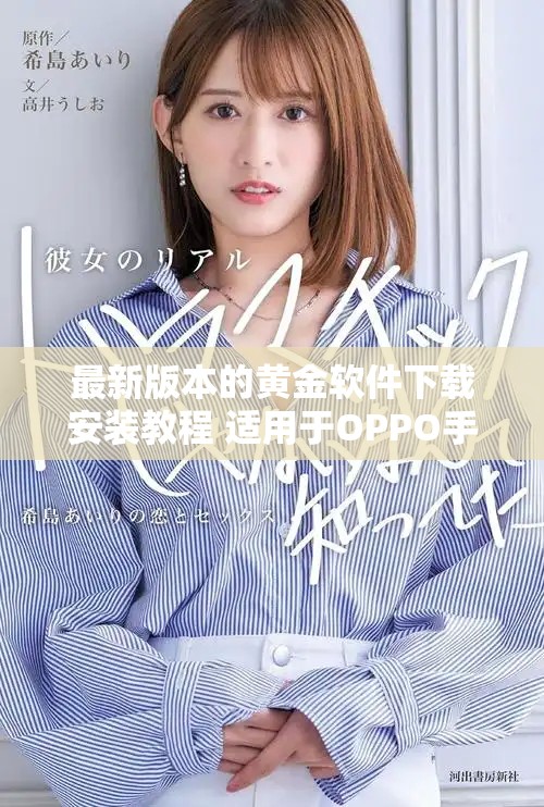 最新版本的黃金軟件下載安裝教程 適用于OPPO手機用戶