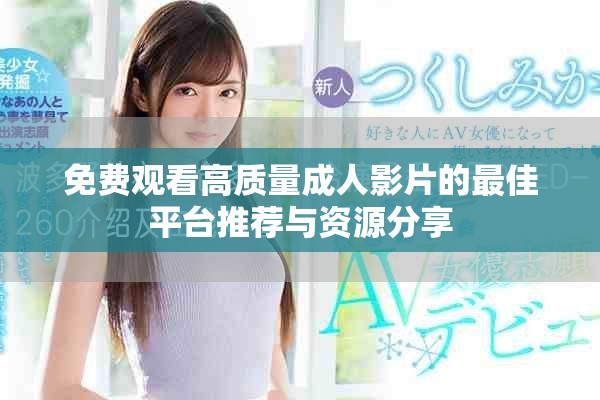 免費觀看高質量成人影片的最佳平臺推薦與資源分享