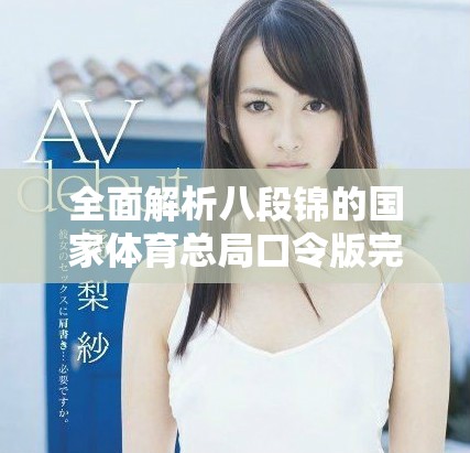 全面解析八段錦的國家體育總局口令版完整教程與特點