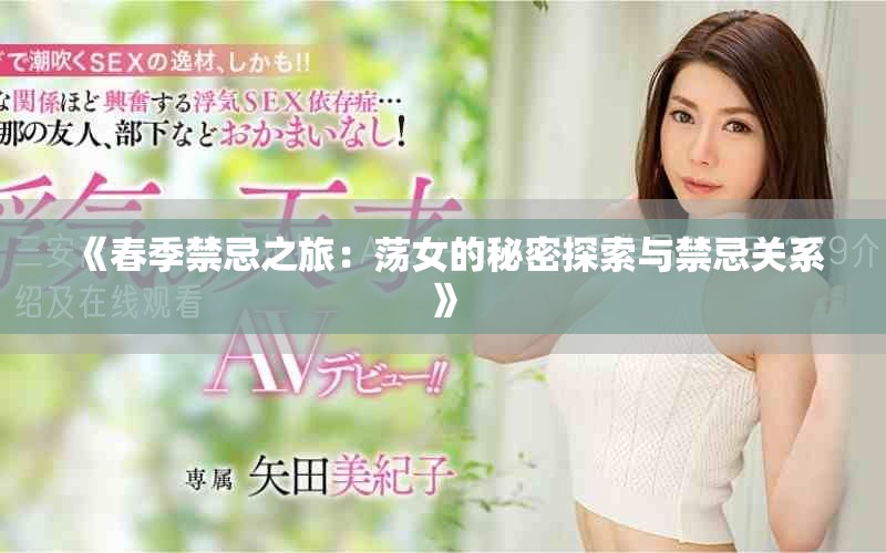 《春季禁忌之旅：蕩女的秘密探索與禁忌關系》