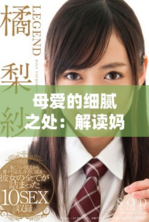 母愛(ài)的細(xì)膩之處：解讀媽媽的七種溫暖情感