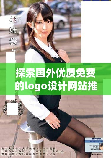 探索國外優質免費的logo設計網站推薦與使用指南