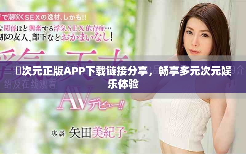 囧次元正版APP下載鏈接分享，暢享多元次元娛樂體驗