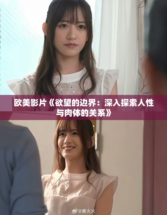 歐美影片《欲望的邊界：深入探索人性與肉體的關系》