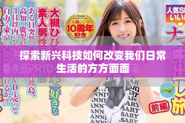 探索新興科技如何改變我們日常生活的方方面面