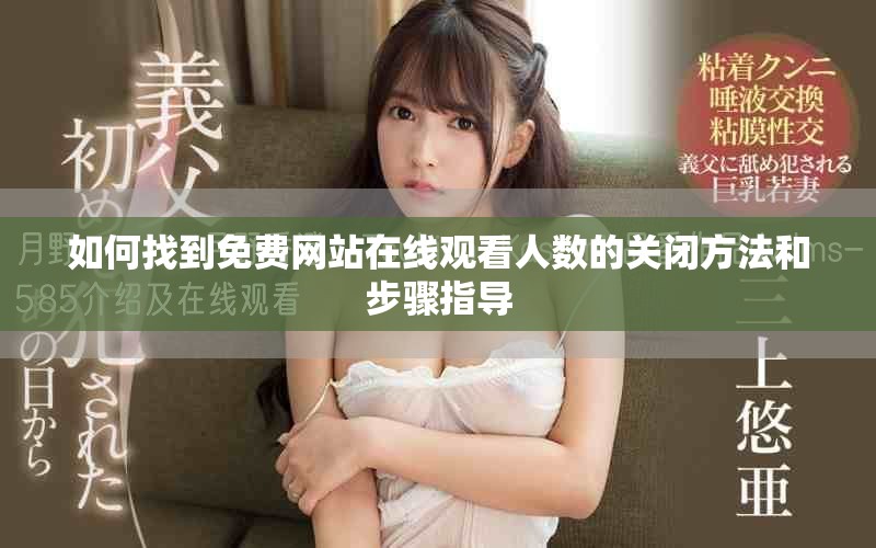 如何找到免費網站在線觀看人數的關閉方法和步驟指導