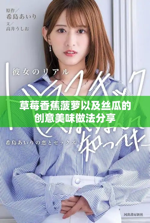 草莓香蕉菠蘿以及絲瓜的創(chuàng)意美味做法分享