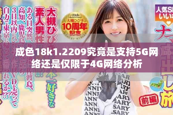 成色18k1.2209究竟是支持5G網絡還是僅限于4G網絡分析
