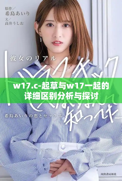 w17.c-起草與w17一起的詳細(xì)區(qū)別分析與探討