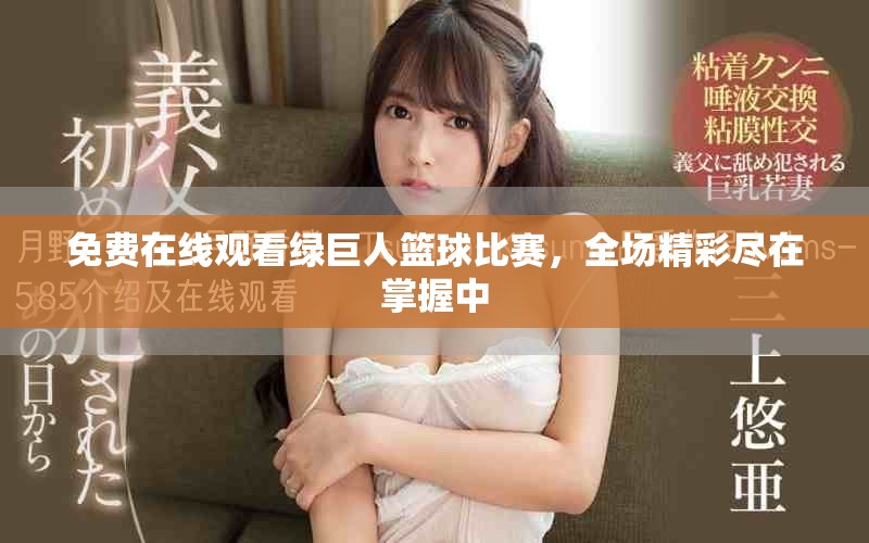 免費在線觀看綠巨人籃球比賽，全場精彩盡在掌握中