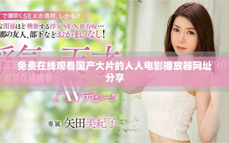 免費在線觀看國產大片的人人電影播放器網址分享