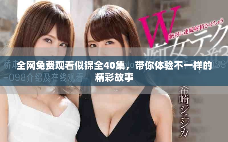 全網免費觀看似錦全40集，帶你體驗不一樣的精彩故事