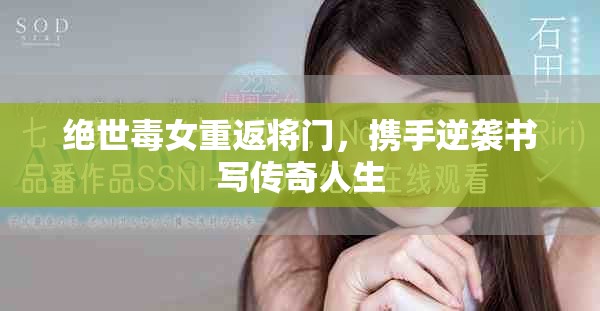 絕世毒女重返將門，攜手逆襲書寫傳奇人生