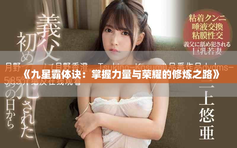 《九星霸體訣：掌握力量與榮耀的修煉之路》