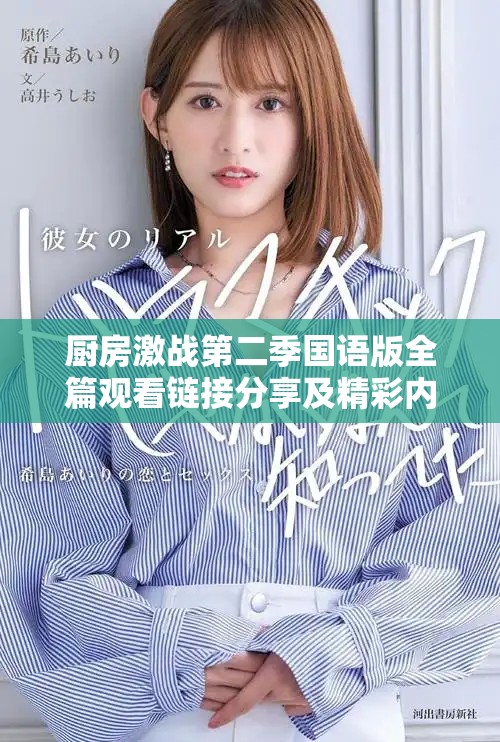 廚房激戰第二季國語版全篇觀看鏈接分享及精彩內容回顧