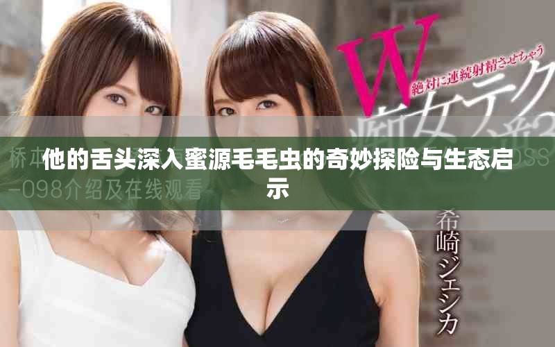 他的舌頭深入蜜源毛毛蟲的奇妙探險與生態啟示