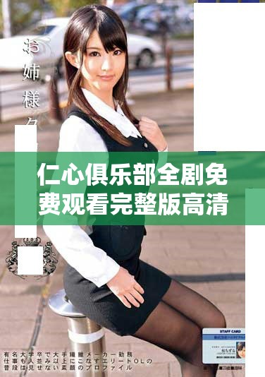 仁心俱樂部全劇免費觀看完整版高清資源一站式獲取指南