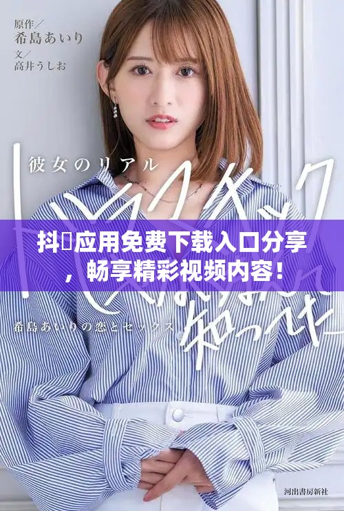 抖抈應用免費下載入口分享，暢享精彩視頻內容！