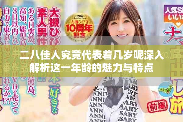 二八佳人究竟代表著幾歲呢深入解析這一年齡的魅力與特點