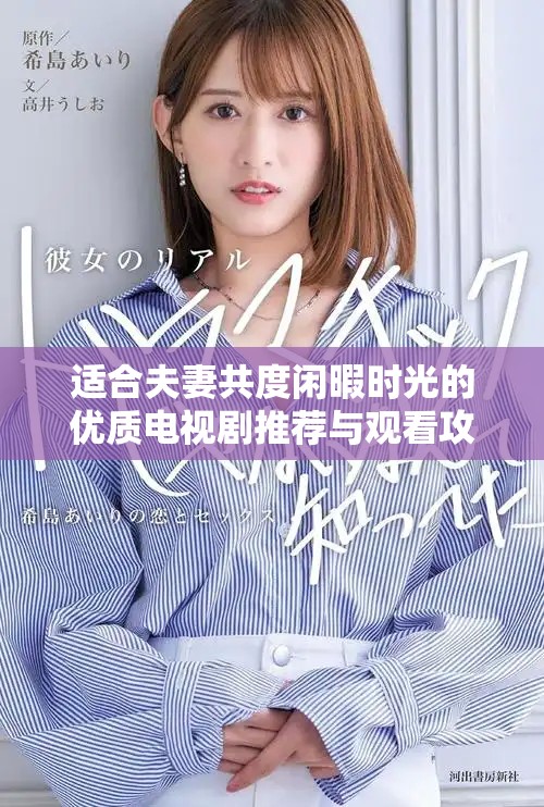 適合夫妻共度閑暇時光的優質電視劇推薦與觀看攻略