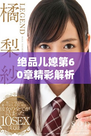 絕品兒媳第60章精彩解析與免費閱讀指南盡在此處